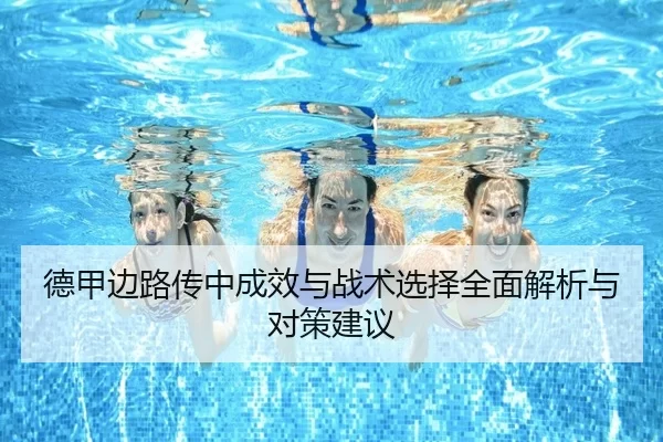 德甲边路传中成效与战术选择全面解析与对策建议