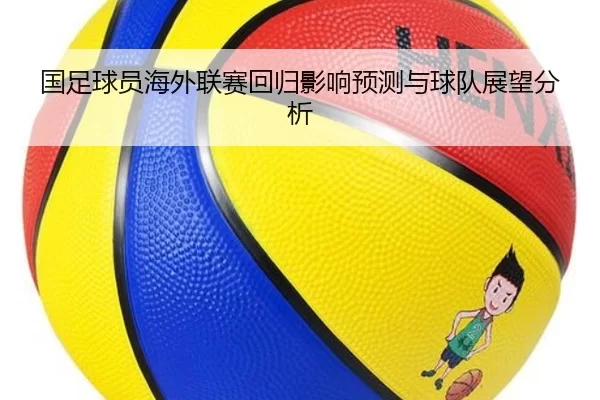 国足球员海外联赛回归影响预测与球队展望分析