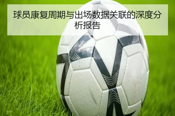 球员康复周期与出场数据关联的深度分析报告