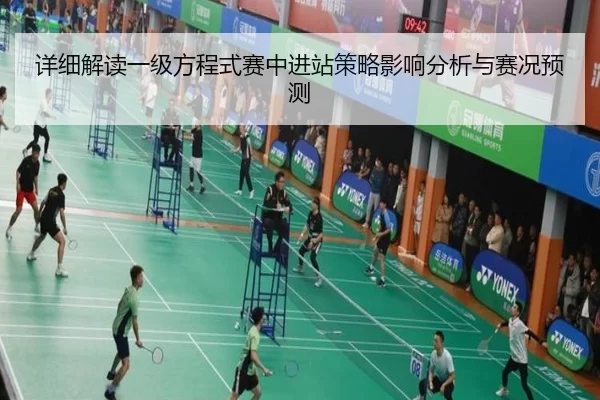 详细解读一级方程式赛中进站策略影响分析与赛况预测