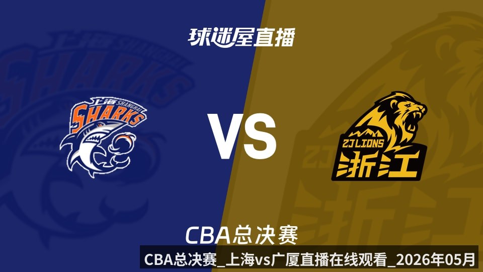 CBA总决赛_上海vs广厦直播在线观看_2026年05月26日_